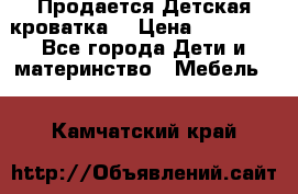  Продается Детская кроватка  › Цена ­ 11 500 - Все города Дети и материнство » Мебель   . Камчатский край